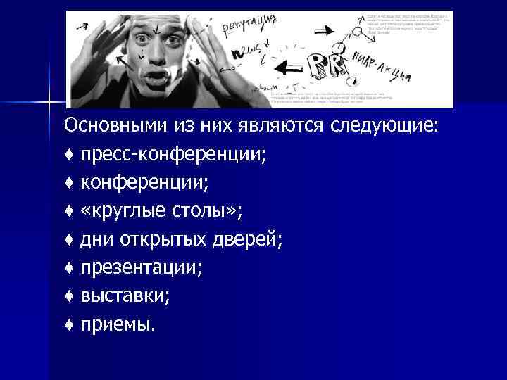 Основными из них являются следующие: ♦ пресс конференции; ♦ «круглые столы» ; ♦ дни