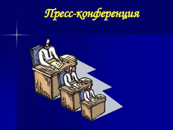 Пресс-конференция 