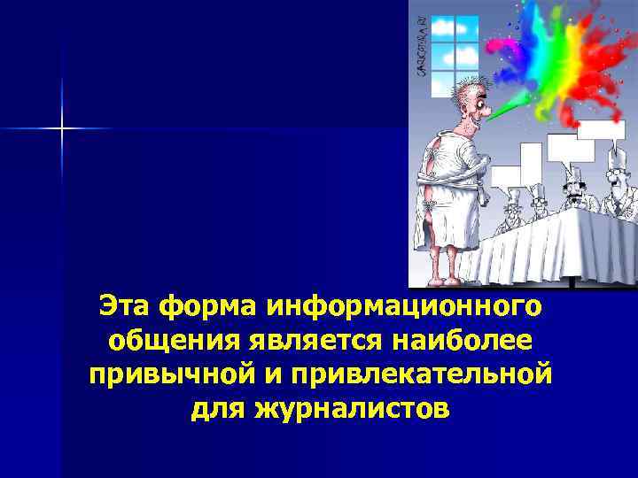  Эта форма информационного общения является наиболее привычной и привлекательной  для журналистов 