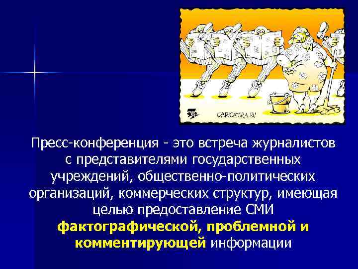 Пресс конференция  это встреча журналистов с представителями государственных  учреждений, общественно политических организаций,