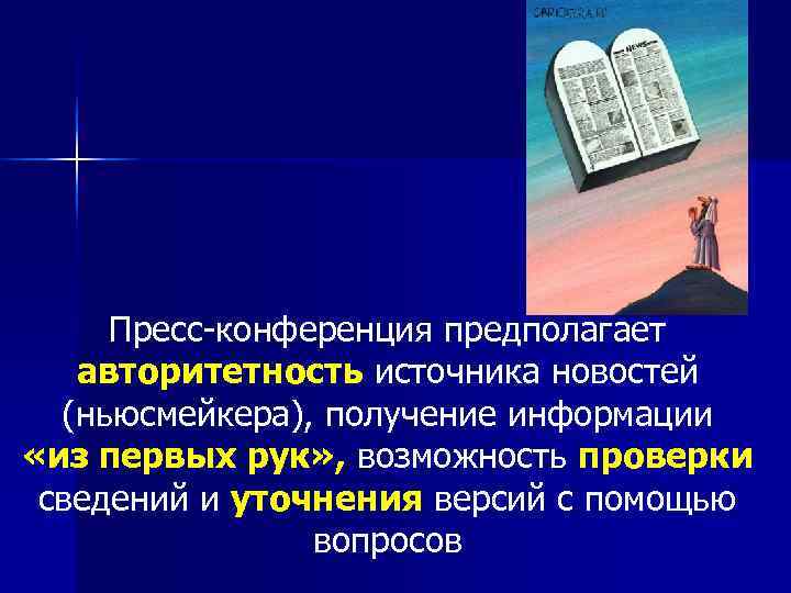  Пресс конференция предполагает  авторитетность источника новостей  (ньюсмейкера), получение информации «из первых
