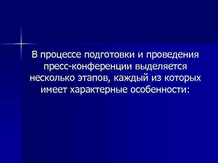 В процессе подготовки и проведения  пресс конференции выделяется несколько этапов, каждый из которых