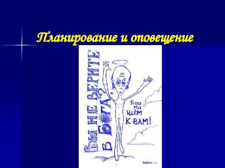 Планирование и оповещение 