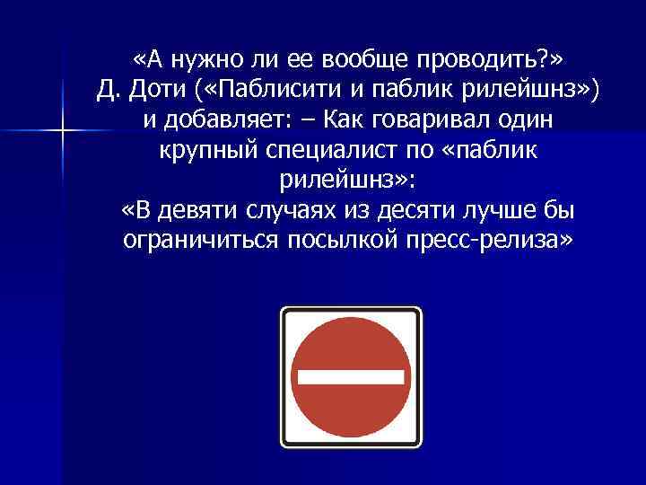   «А нужно ли ее вообще проводить? » Д. Доти ( «Паблисити и