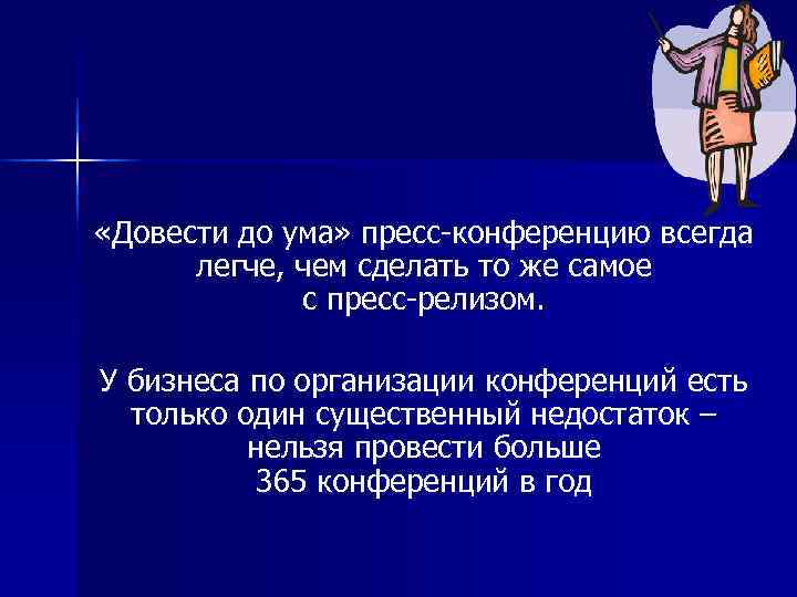  «Довести до ума» пресс конференцию всегда  легче, чем сделать то же самое