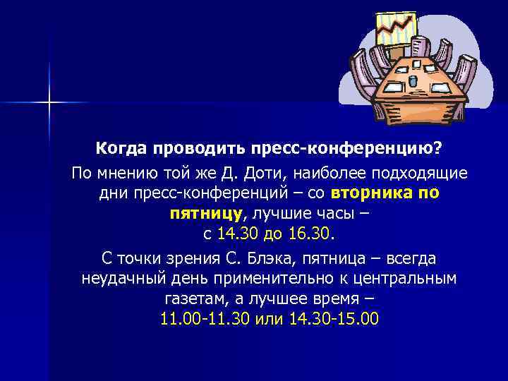   Когда проводить пресс-конференцию? По мнению той же Д. Доти, наиболее подходящие 