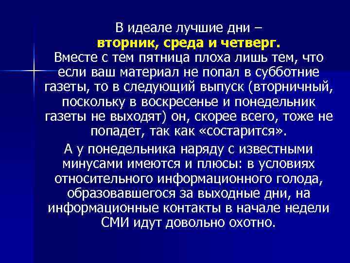   В идеале лучшие дни –   вторник, среда и четверг. 