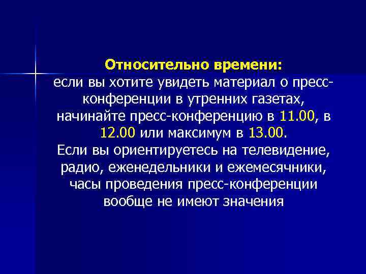   Относительно времени: если вы хотите увидеть материал о пресс конференции в утренних