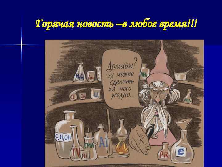 Горячая новость –в любое время!!! 