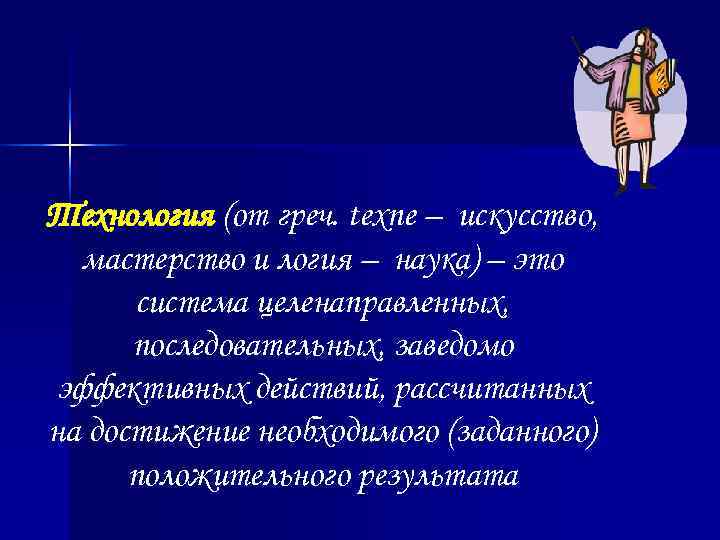 Технология (от греч. texne – искусство,  мастерство и логия – наука) – это