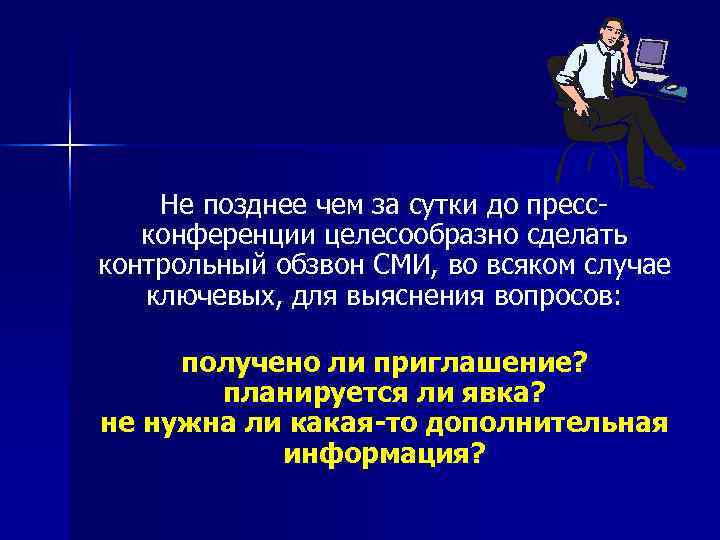  Не позднее чем за сутки до пресс конференции целесообразно сделать контрольный обзвон