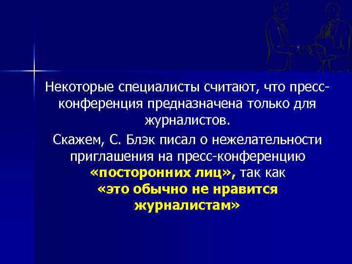 Некоторые специалисты считают, что пресс  конференция предназначена только для    журналистов.