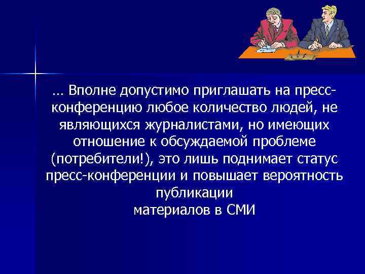  … Вполне допустимо приглашать на пресс  конференцию любое количество людей, не 