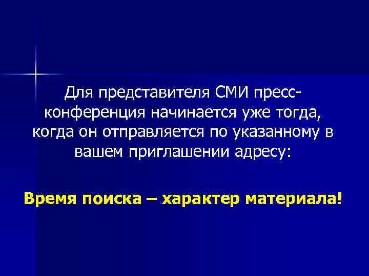   Для представителя СМИ пресс  конференция начинается уже тогда, когда он отправляется