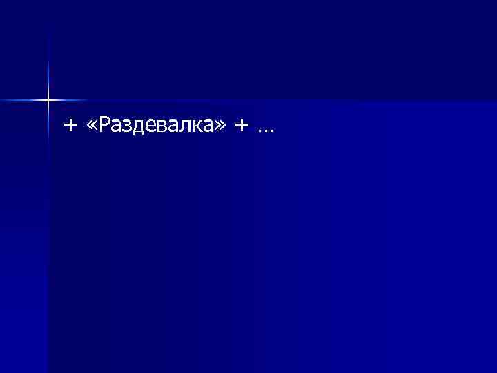 + «Раздевалка» + … 