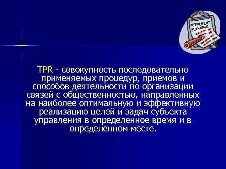   ТPR  совокупность последовательно применяемых процедур, приемов и способов деятельности по организации