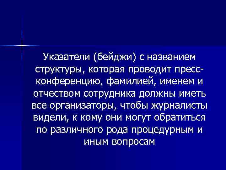   Указатели (бейджи) с названием структуры, которая проводит пресс  конференцию, фамилией, именем