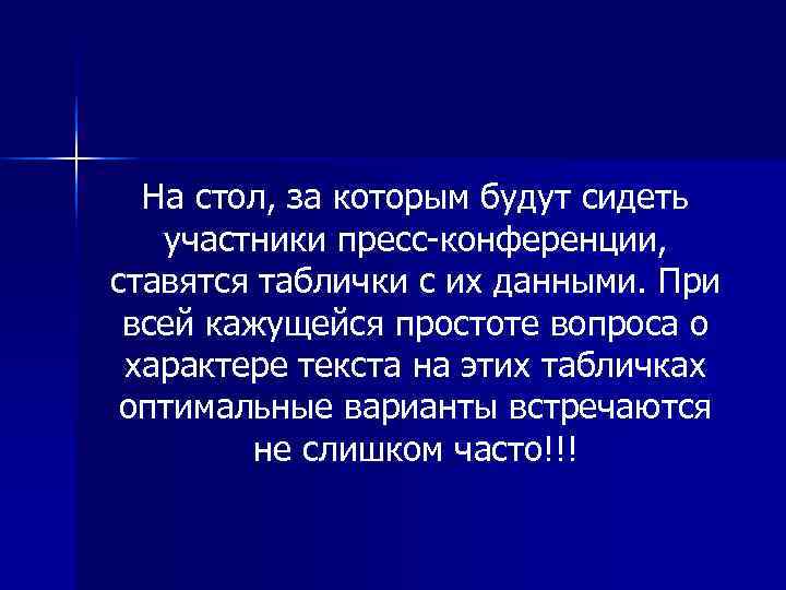  На стол, за которым будут сидеть  участники пресс конференции, ставятся таблички с