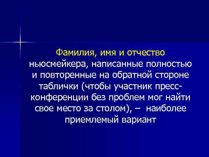   Фамилия, имя и отчество ньюсмейкера, написанные полностью и повторенные на обратной стороне