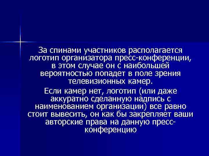  За спинами участников располагается логотип организатора пресс конференции,  в этом случае