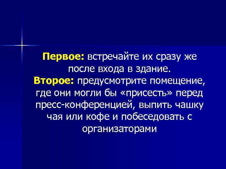  Первое: встречайте их сразу же  после входа в здание. Второе: предусмотрите помещение,