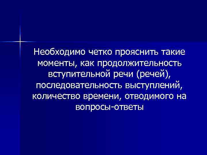Необходимо четко прояснить такие моменты, как продолжительность  вступительной речи (речей),  последовательность выступлений,