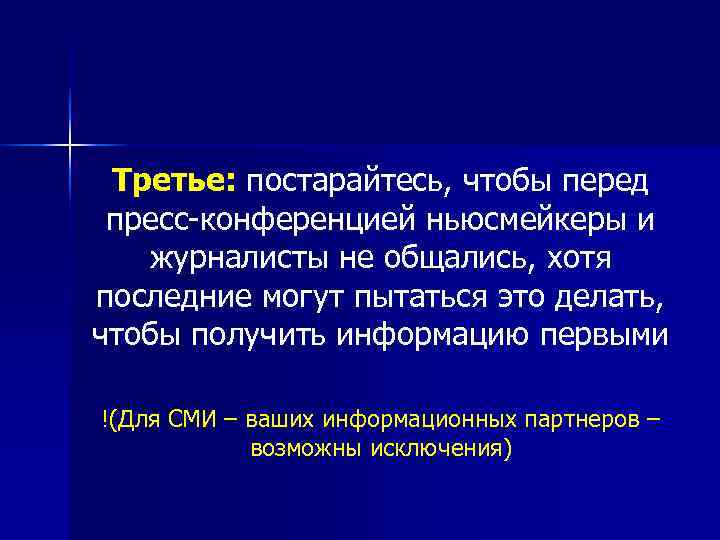  Третье: постарайтесь, чтобы перед пресс конференцией ньюсмейкеры и  журналисты не общались, хотя