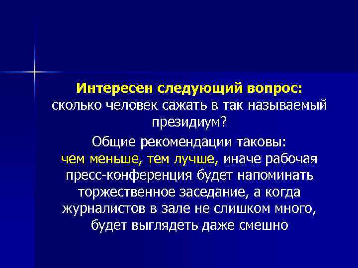   Интересен следующий вопрос: сколько человек сажать в так называемый   