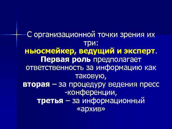  С организационной точки зрения их   три: ньюсмейкер, ведущий и эксперт. 