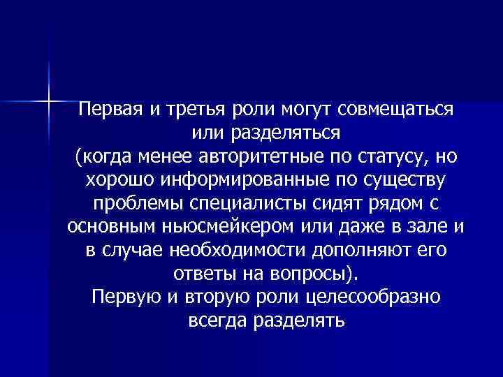  Первая и третья роли могут совмещаться   или разделяться (когда менее авторитетные