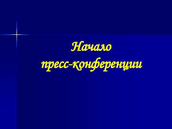  Начало пресс-конференции 