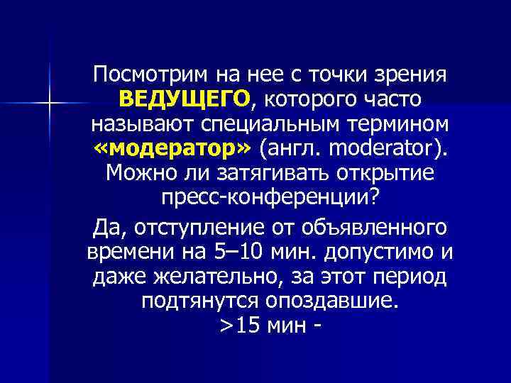  Посмотрим на нее с точки зрения  ВЕДУЩЕГО, которого часто называют специальным термином