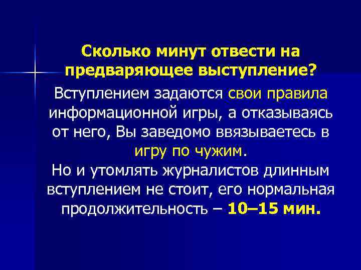  Сколько минут отвести на  предваряющее выступление?  Вступлением задаются свои правила информационной