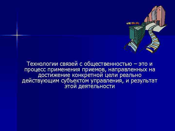  Технологии связей с общественностью – это и процесс применения приемов, направленных на 