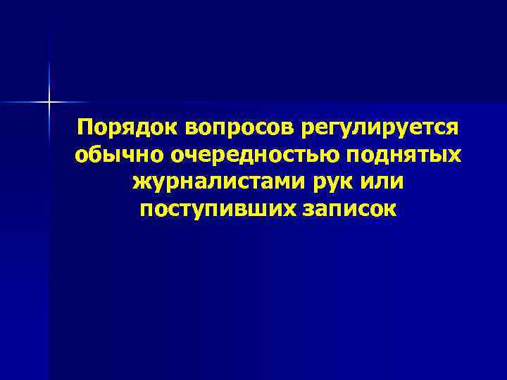 Порядок вопросов регулируется обычно очередностью поднятых журналистами рук или поступивших записок 