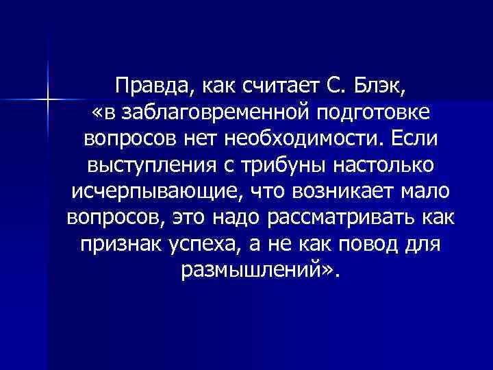   Правда, как считает С. Блэк, «в заблаговременной подготовке вопросов нет необходимости. Если