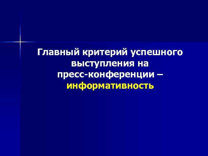 Главный критерий успешного  выступления на пресс-конференции –  информативность 