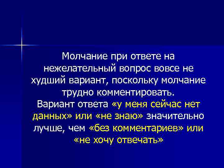  Молчание при ответе на  нежелательный вопрос вовсе не худший вариант, поскольку молчание