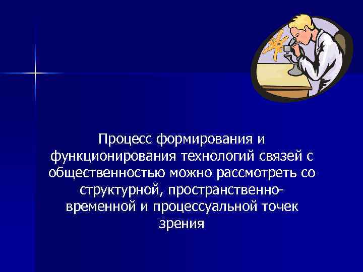   Процесс формирования и функционирования технологий связей с общественностью можно рассмотреть со структурной,