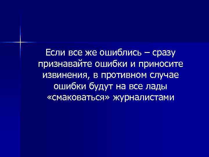  Если все же ошиблись – сразу признавайте ошибки и приносите извинения, в противном