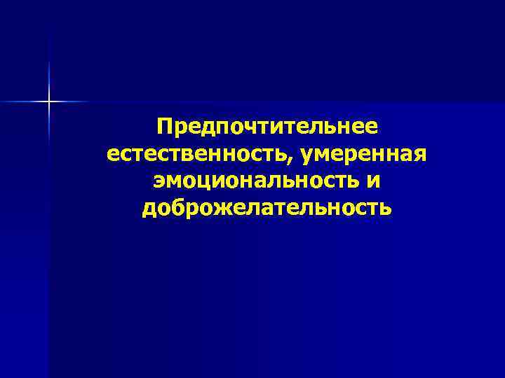   Предпочтительнее естественность, умеренная эмоциональность и  доброжелательность 