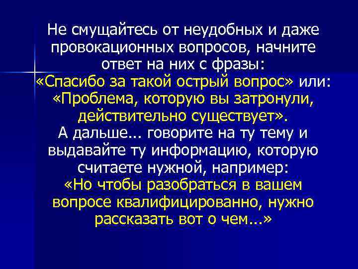  Не смущайтесь от неудобных и даже  провокационных вопросов, начните   ответ