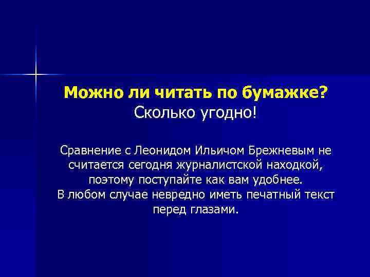  Можно ли читать по бумажке?   Сколько угодно! Сравнение с Леонидом Ильичом
