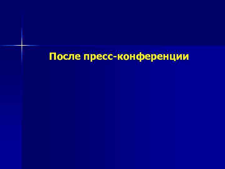 После пресс-конференции 