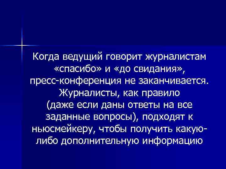 Когда ведущий говорит журналистам  «спасибо» и «до свидания» , пресс конференция не заканчивается.