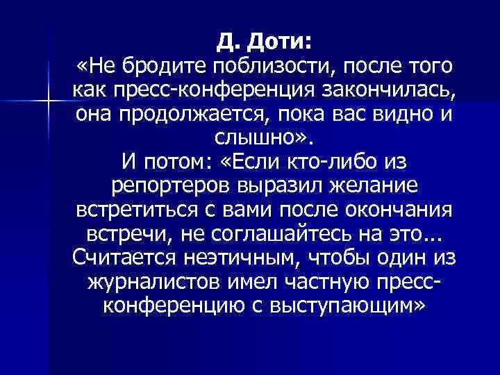    Д. Доти:  «Не бродите поблизости, после того как пресс конференция