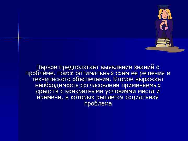   Первое предполагает выявление знаний о проблеме, поиск оптимальных схем ее решения и