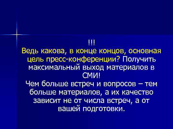    !!! Ведь какова, в конце концов, основная цель пресс конференции? Получить