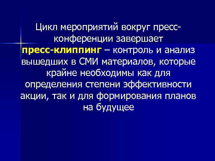   Цикл мероприятий вокруг пресс   конференции завершает пресс-клиппинг – контроль и