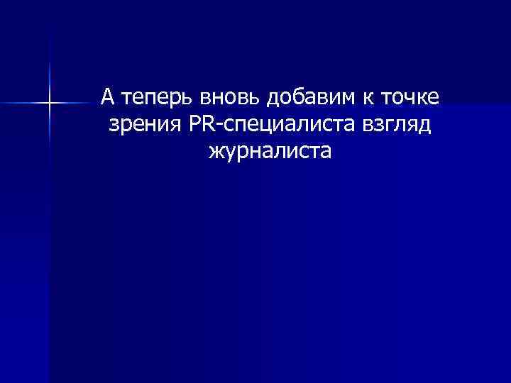 А теперь вновь добавим к точке зрения PR специалиста взгляд  журналиста 